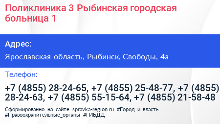 Поликлиника 3 Рыбинская городская больница 1 - визитка