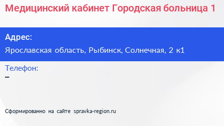 Медицинский кабинет Городская больница 1 - визитка
