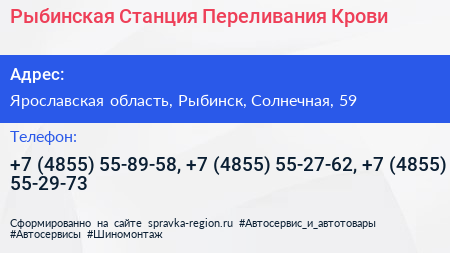 Рыбинская Станция Переливания Крови - визитка