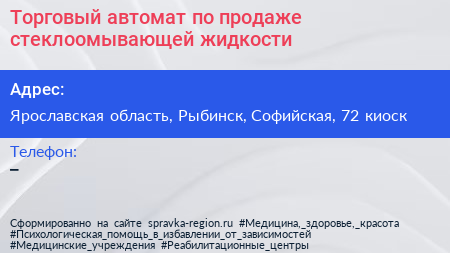 Торговый автомат по продаже стеклоомывающей жидкости - визитка