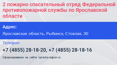 2 пожарно спасательный отряд Федеральной противопожарной службы по Ярославской области - визитка