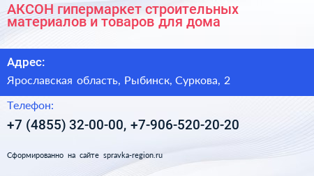 АКСОН гипермаркет строительных материалов и товаров для дома - визитка