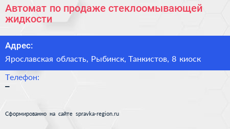 Автомат по продаже стеклоомывающей жидкости - визитка