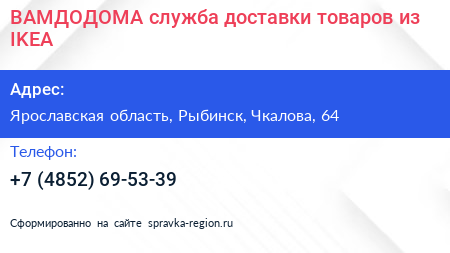 ВАМДОДОМА служба доставки товаров из IKEA - визитка