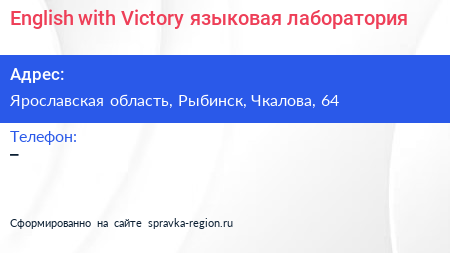 English with Victory языковая лаборатория - визитка