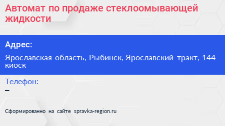 Автомат по продаже стеклоомывающей жидкости - визитка