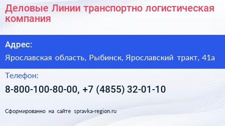 Деловые Линии транспортно логистическая компания - визитка