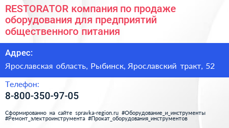 RESTORATOR компания по продаже оборудования для предприятий общественного питания - визитка