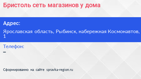 Бристоль сеть магазинов у дома - визитка