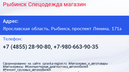 Рыбинск Спецодежда магазин - визитка