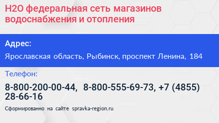 H2O федеральная сеть магазинов водоснабжения и отопления - визитка