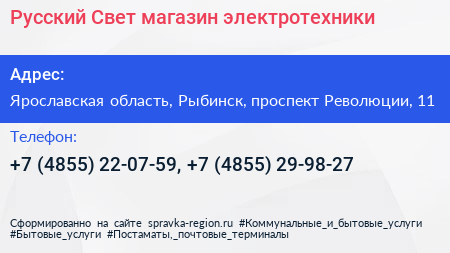 Русский Свет магазин электротехники - визитка