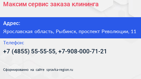 Максим сервис заказа клининга - визитка