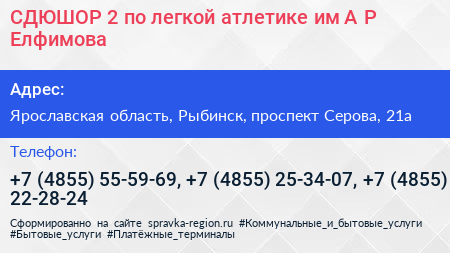 СДЮШОР 2 по легкой атлетике им А Р Елфимова - визитка