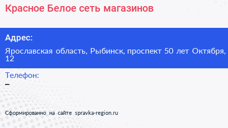 Красное Белое сеть магазинов - визитка