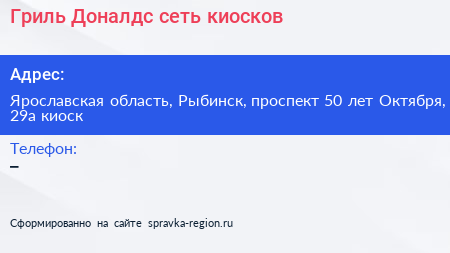Гриль Доналдс сеть киосков - визитка