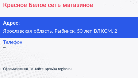 Красное Белое сеть магазинов - визитка