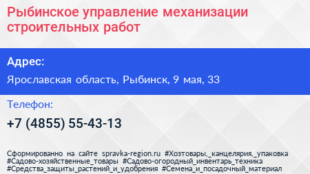 Рыбинское управление механизации строительных работ - визитка