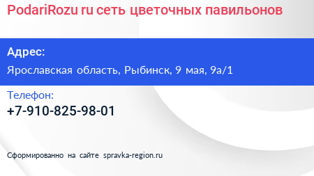PodariRozu ru сеть цветочных павильонов - визитка