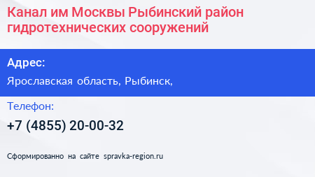 Канал им Москвы Рыбинский район гидротехнических сооружений - визитка