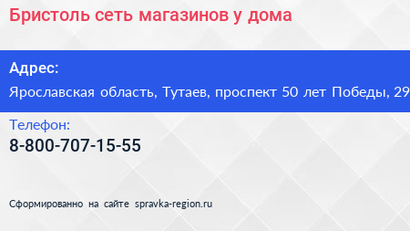 Бристоль сеть магазинов у дома - визитка