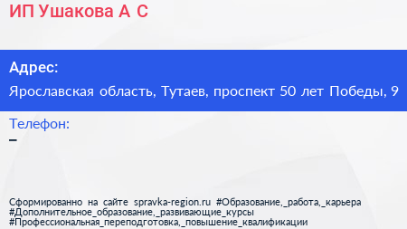 ИП Ушакова А С  - визитка
