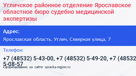 Угличское районное отделение Ярославское областное бюро судебно медицинской экспертизы - визитка