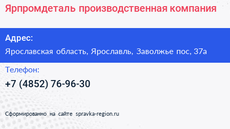 Нажмите, чтобы скачать визитку Ярпромдеталь производственная компания - визитка