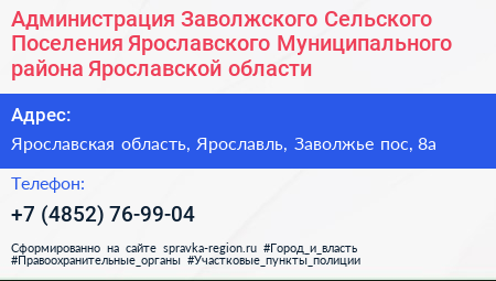 Администрация Заволжского Сельского Поселения Ярославского Муниципального района Ярославской области - визитка
