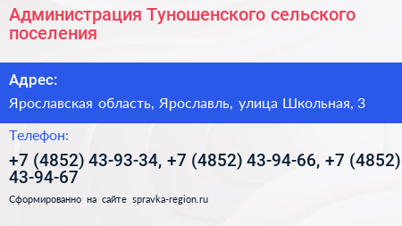 Администрация Туношенского сельского поселения - визитка
