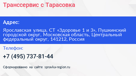 Транссервис с Тарасовка - визитка