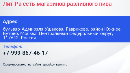 Лит Ра сеть магазинов разливного пива - визитка