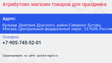 Атрибутово магазин товаров для праздника - визитка