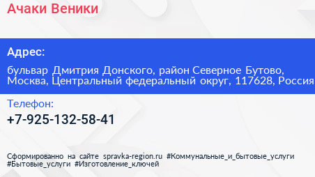 Ачаки Веники - визитка