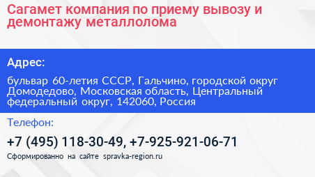 Сагамет компания по приему вывозу и демонтажу металлолома - визитка