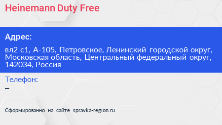 Heinemann Duty Free - визитка