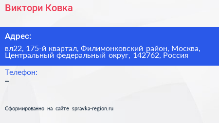 Виктори Ковка - визитка