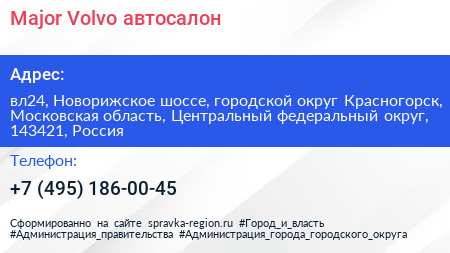 Major Volvo автосалон - визитка