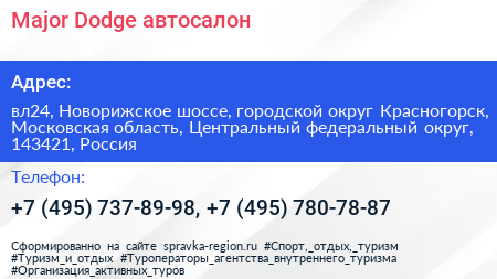 Major Dodge автосалон - визитка