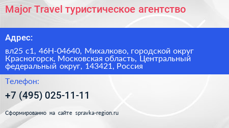 Major Travel туристическое агентство - визитка