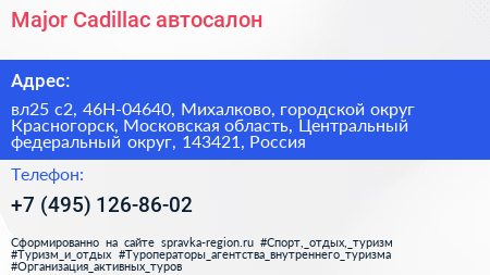 Major Cadillac автосалон - визитка
