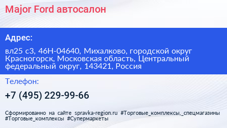 Major Ford автосалон - визитка
