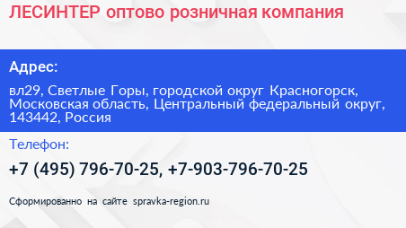ЛЕСИНТЕР оптово розничная компания - визитка