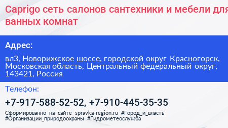 Caprigo сеть салонов сантехники и мебели для ванных комнат - визитка