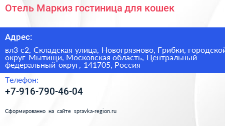 Отель Маркиз гостиница для кошек - визитка