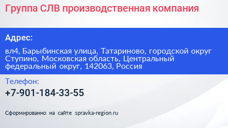 Группа СЛВ производственная компания - визитка