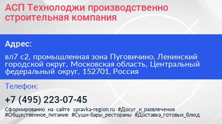 АСП Технолоджи производственно строительная компания - визитка