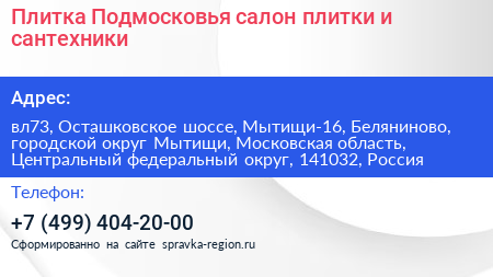 Плитка Подмосковья салон плитки и сантехники - визитка