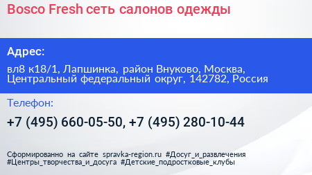 Bosco Fresh сеть салонов одежды - визитка