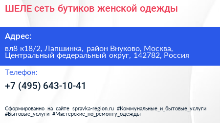 ШЕЛЕ сеть бутиков женской одежды - визитка